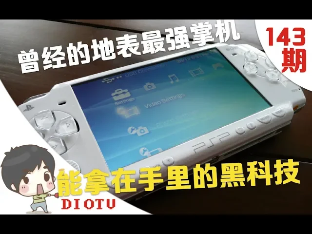 曾经的地表最强掌机!纪念那些年,陪伴过我们的psp
